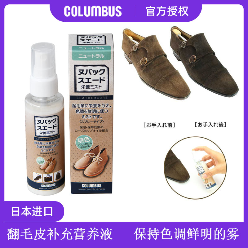 日本Columbus翻毛皮鞋护理剂补色翻新皮革喷雾起毛面料保养护理剂