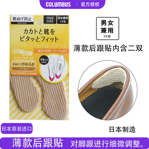 日本Columbus防磨脚贴后跟贴薄款