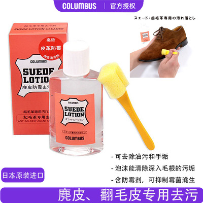 日本哥伦布斯翻毛皮鞋清洁剂去污