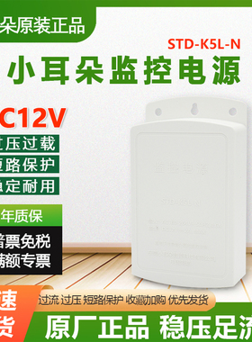 小耳朵STD-K2L室内监控电源K5L室外防水防雨电源12V2A摄像头专用