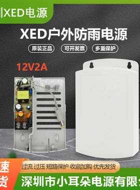 深圳XED电源12V2A海康威视大华室内外通用防雨水监控摄像头录像机