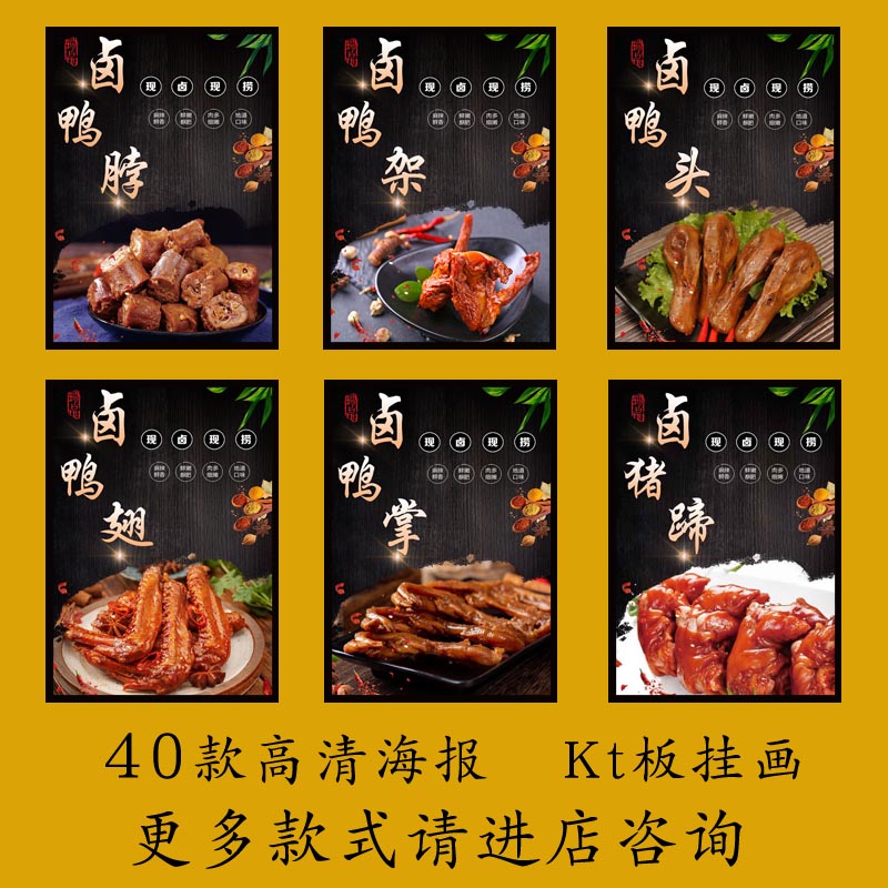 卤味卤菜熟食店鸭脖鸭头鸭锁骨猪蹄牛肉广告贴纸海报kt板墙纸自粘