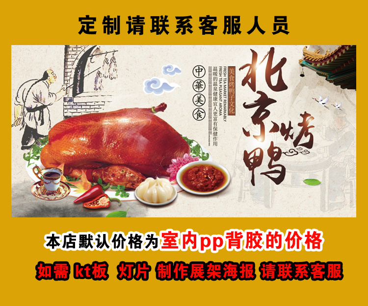 北京烤鸭横款广告海报定制宣传画自粘贴纸kt板灯片pp背胶装饰画