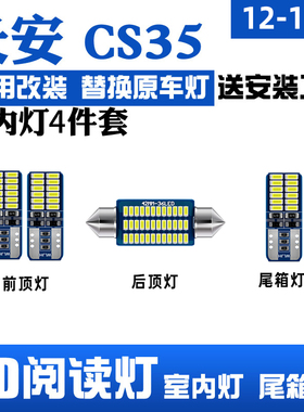 适用12-17年款长安CS35车内14顶灯15室内16照明内饰改装LED阅读灯