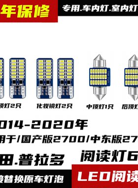 适用于丰田霸道普拉多阅读灯led车内灯改装2700 3500 4000车顶灯