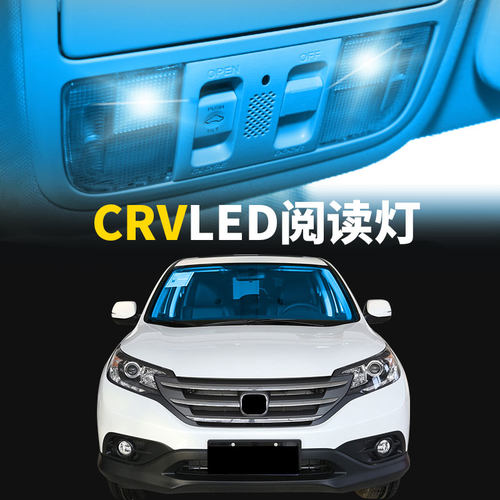 适用07-18款本田CRV车内顶灯室内照明内饰改装LED阅读灯后备箱灯