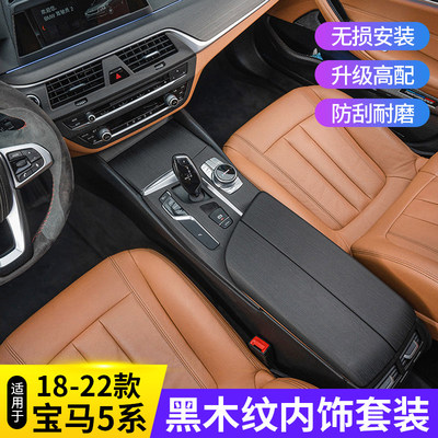 适用宝马新5系黑木纹内饰525/530li改装中控面板配件五系装饰用品