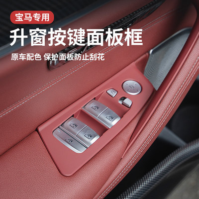 适用宝马新5系3系X3X4X5车窗按键框iX3升窗面板530内饰改装饰用品