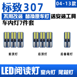 适用04-13款东风标致307改装10车内顶灯12室内顶棚内饰LED阅读灯