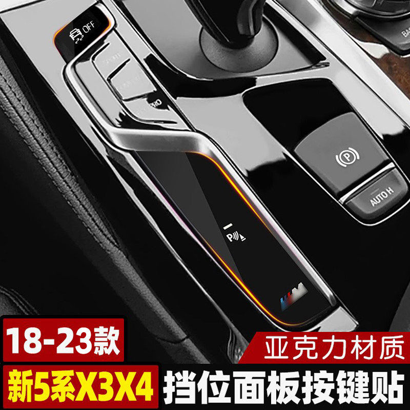 适用于宝马18-23款5系X3X4排挡按键面板贴片525/530li内饰改装饰,汽车用品/电子/清洗/改装,汽车贴片/贴纸,淘宝优惠券,粉丝福利购,淘宝优惠卷