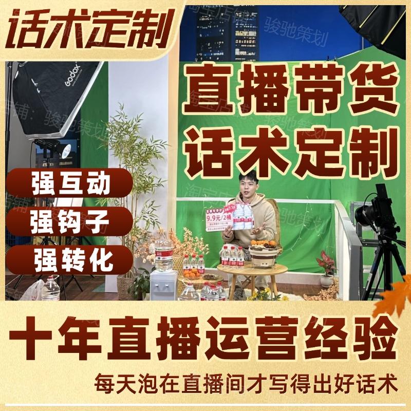 直播话术定制直播脚本代写直播间直播服务/培训