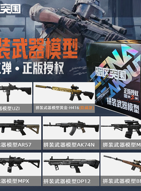 正版暗区突围拼装模型第2弹枪模武器M4A1黄金H416MPX游戏周边玩具