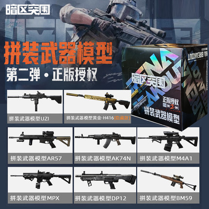 正版暗区突围拼装模型第2弹枪模武器M4A1黄金H416MPX游戏周边玩具