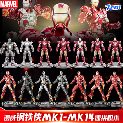 正版漫威钢铁侠超英宇宙钢铁侠变形速拼积木人可动金刚MK1-14手办