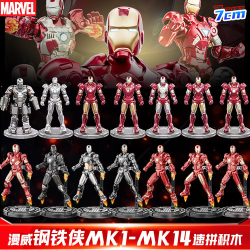 正版漫威钢铁侠超英宇宙钢铁侠变形速拼积木人可动金刚MK1-14手办