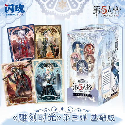 闪魂第五人格卡片第三3弹基础版2元包一整盒雕刻时光收藏卡牌