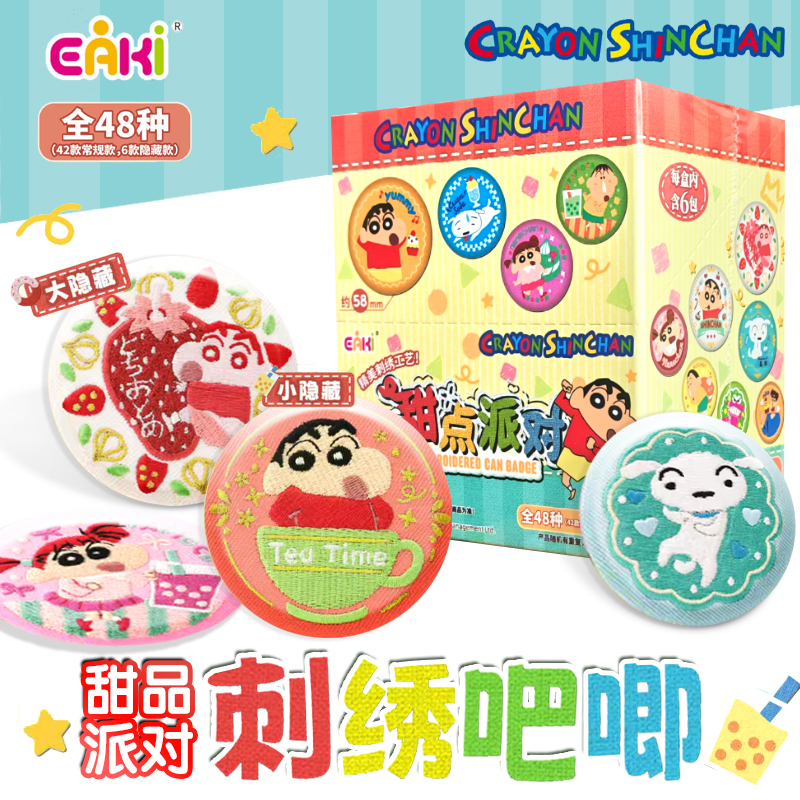 EAKI蜡笔小新 甜品派对系列刺绣吧唧马口铁徽章动漫周边挂件胸针