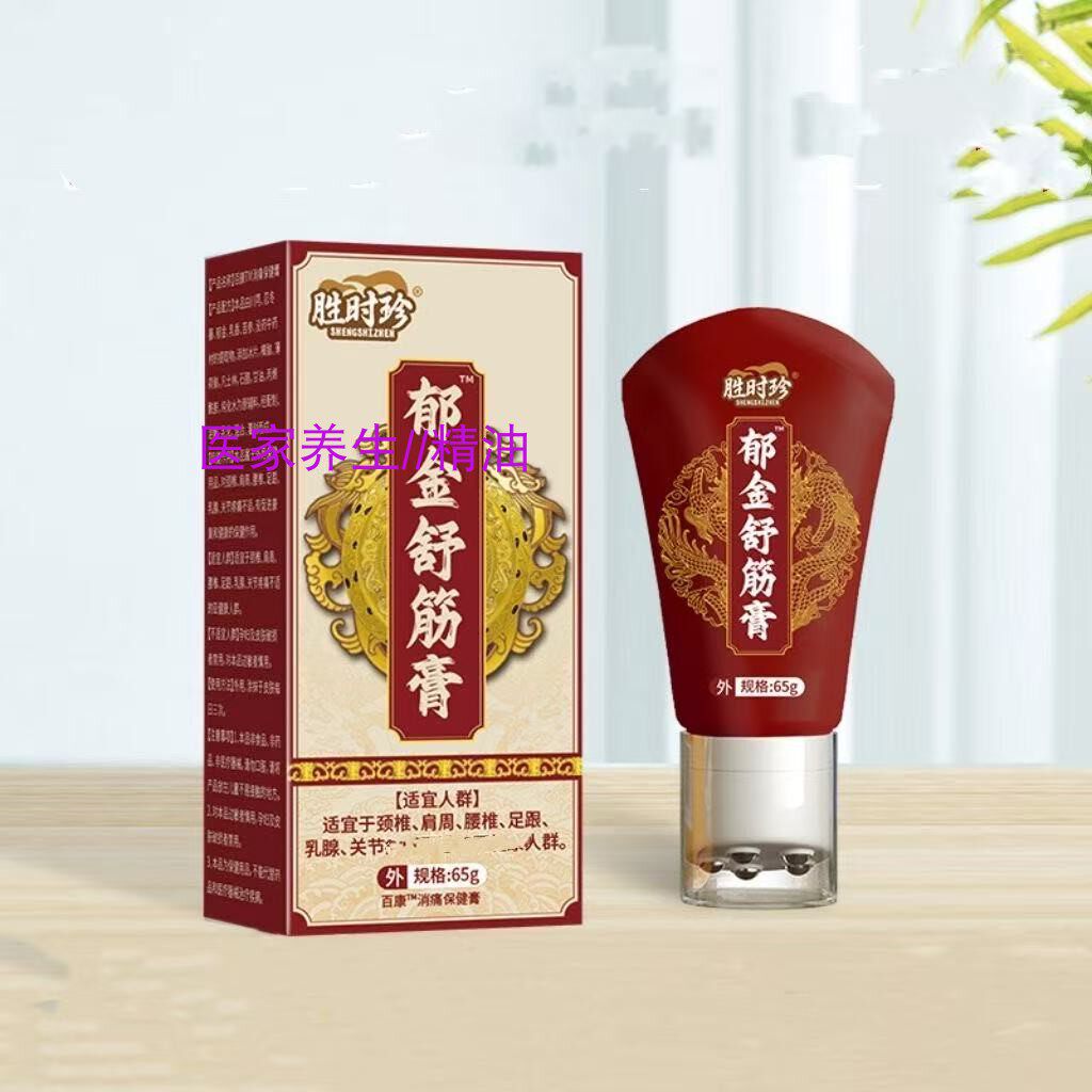 胜时珍郁金舒筋膏65g/盒外用颈椎肩周腰腿关节身体按摩消痛保健膏
