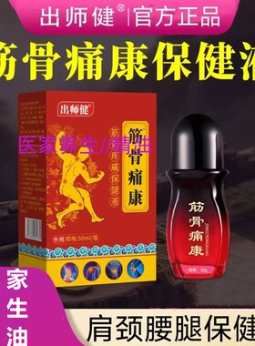 出师健筋骨痛康保健液50ml官方正品肩颈腰腿外用护理液关节发热液