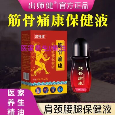 师健筋骨痛康保健液50ml