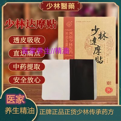 少林关节家达摩贴酸痛贴黑膏药贴