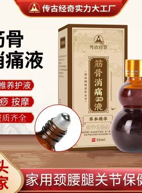 传古经奇筋骨消痛保健液颈肩腰按摩精油身体关节通经络发热外用液