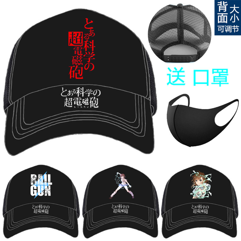 某科学的超电磁炮帽子御坂美琴炮姐魔法禁书目录动漫周边鸭舌帽