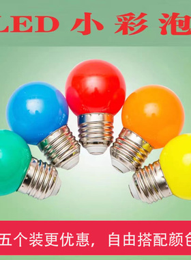 小彩灯led灯泡3w5w彩泡E27螺纹口红色酒店装饰室内氛围七彩节能灯