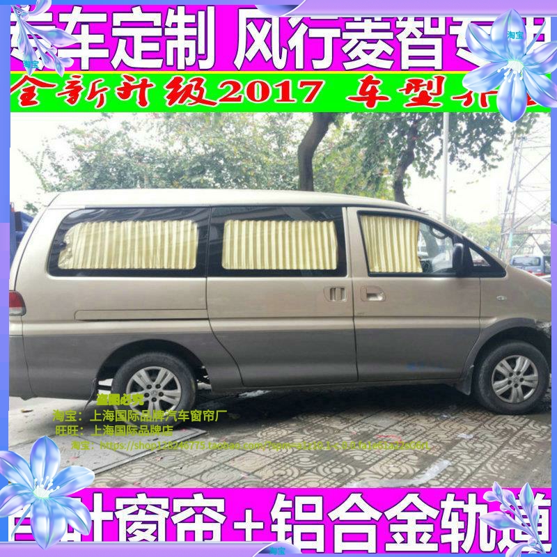 东风风行菱智专用汽车窗帘遮阳帘