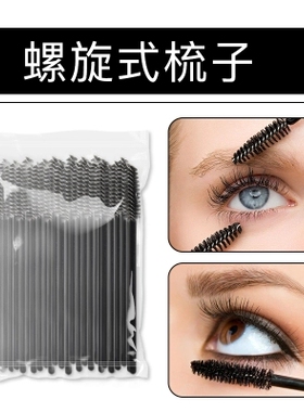 螺旋眼睫毛小梳子种植化妆