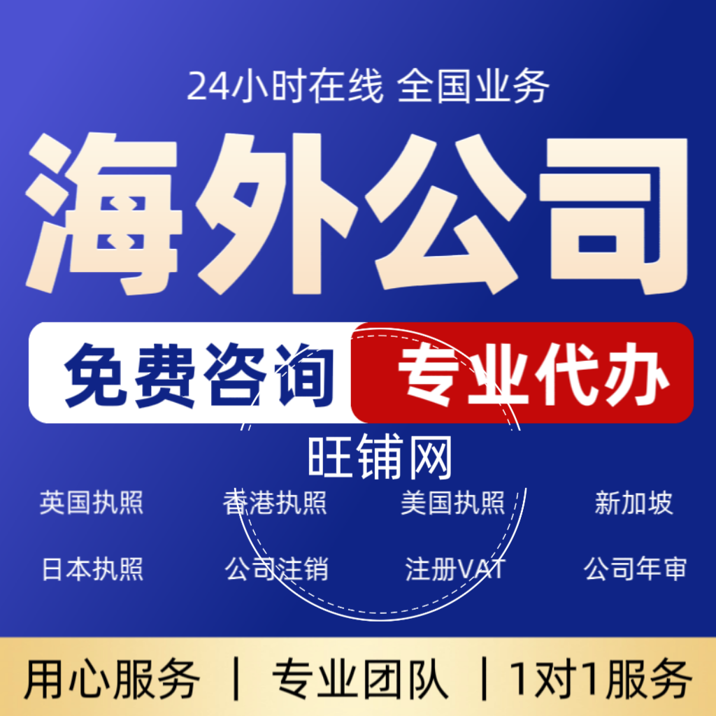 香港公司注册开户年审美国英国新加坡日本执照海外执照VAT税号