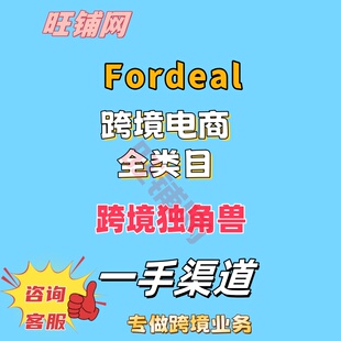 fordeal跨境电商代入驻中东跨境电商独角兽开店绿色渠道快速下店