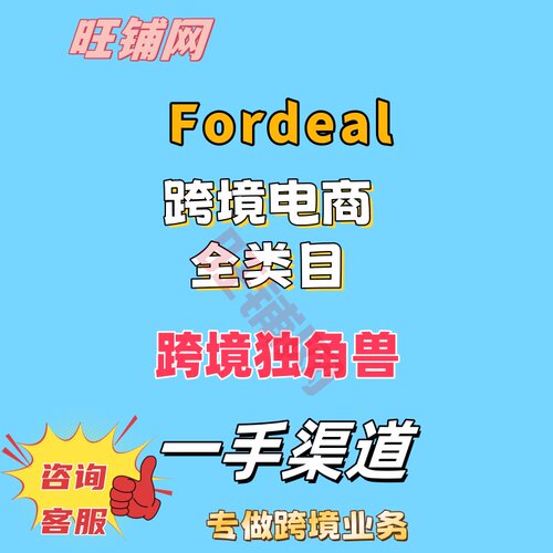 fordeal跨境电商代入驻中东跨境电商独角兽开店绿色渠道快速下店