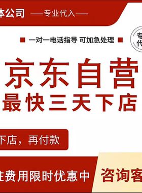 京东自营京东入驻代入驻纯自营VC后台快速入驻京东慧采自营慧采