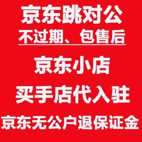 京东跳对公保证金体现钱包余额体现代付款强开执照待办商标