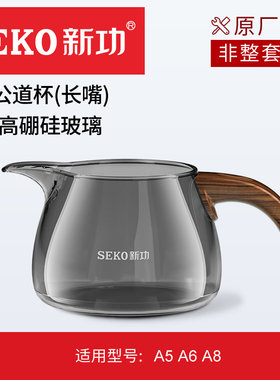 新功萃茶机原厂配件配壶公道杯
