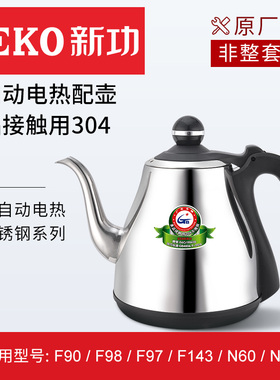 新功原厂配壶F90 F98 F143 N60 N66电热水壶不锈钢配件【非整套】