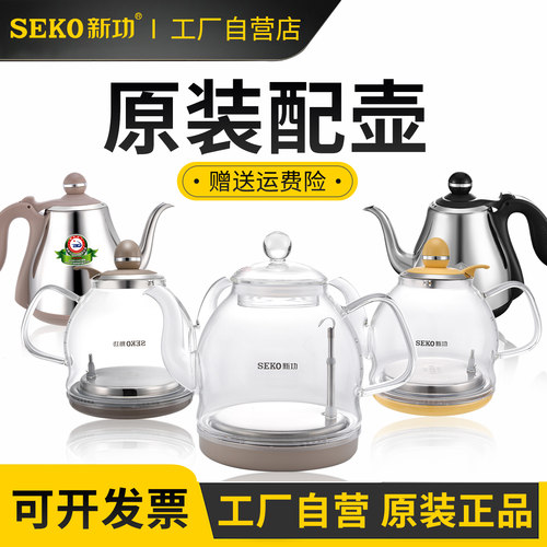 seko新功原厂不锈钢玻璃配壶配件