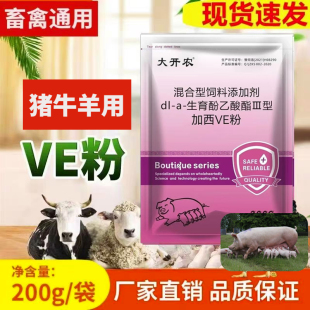 维生素E兽用生育酚多情散促进排卵猪牛羊多产仔鸡鸭鹅增蛋用