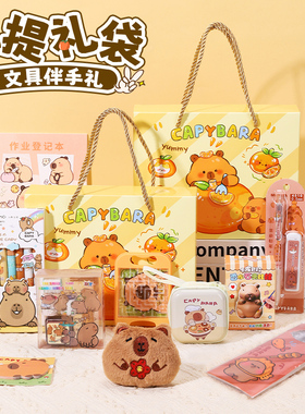 卡皮巴拉儿童生日伴手礼文具毕业礼物幼儿园全班十岁男孩女孩奖励