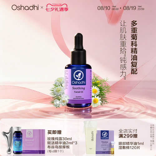 oshadhi德国O家舒柔面部精华油