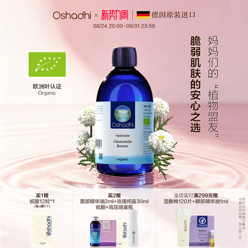 oshadhi德国O家罗马洋甘菊纯露花水湿敷水舒缓肌肤爽肤水化妆水 - 封面