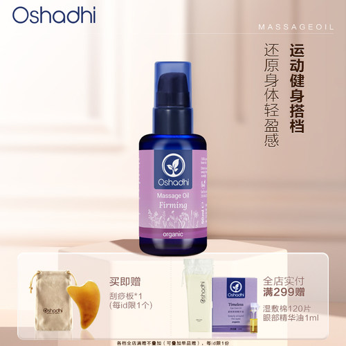 德国O家花香紧致身体按摩油