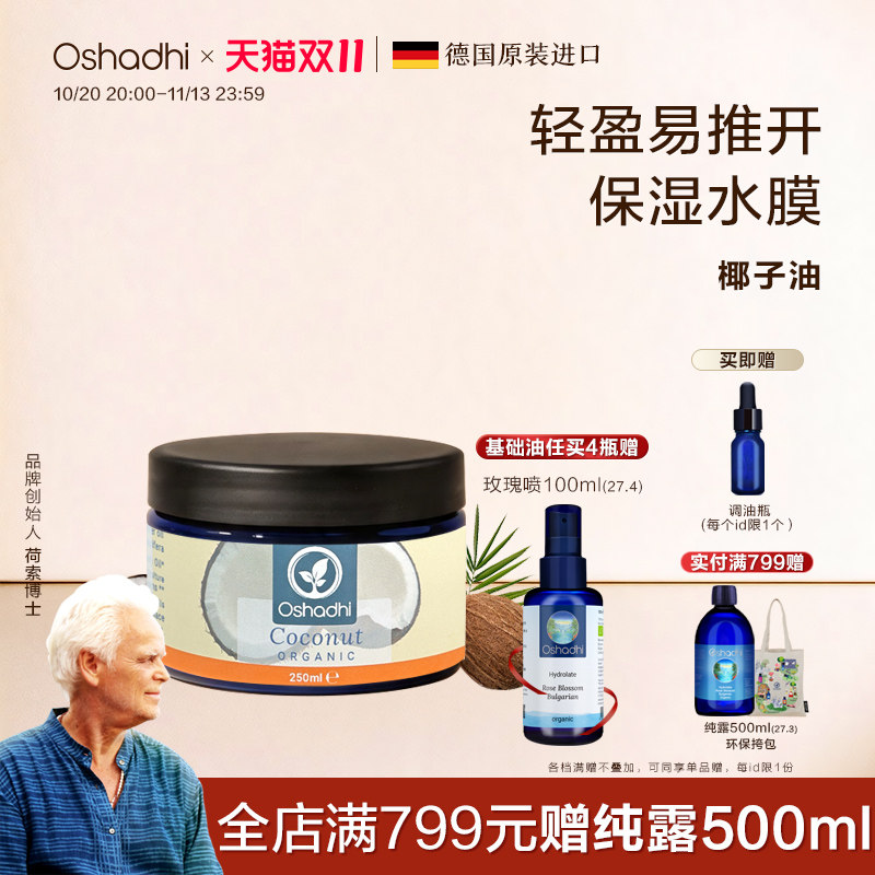 oshadhi德国O家椰子油基础油基底油保湿面部精华油身体按摩油