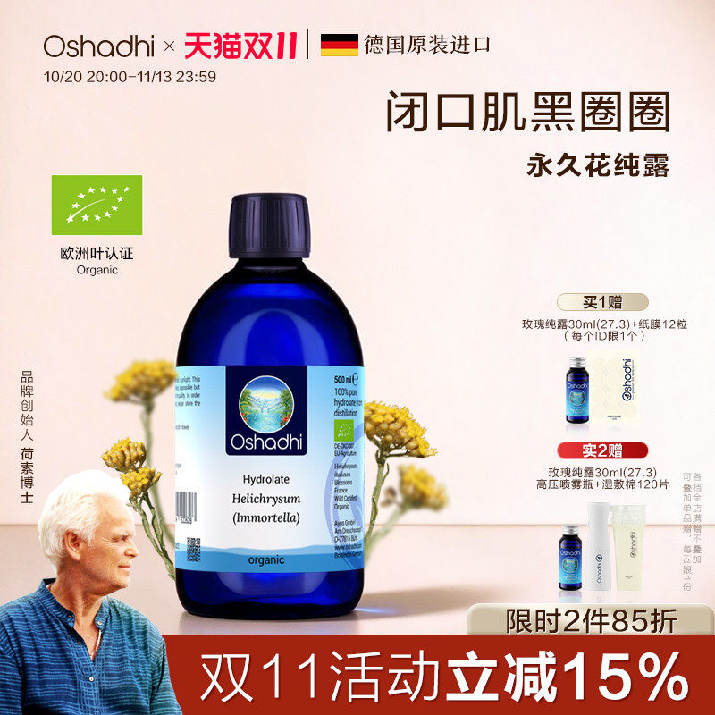 德国O家蜡菊永久花纯露花水湿敷水爽肤水保湿做眼膜 效期27.7起