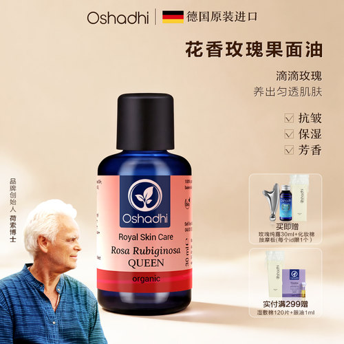 德国O家花香玫瑰果面油面油