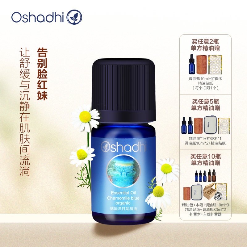 oshadhi德国O家德国洋甘菊单方精油香薰稀释做面部精华身体按摩油