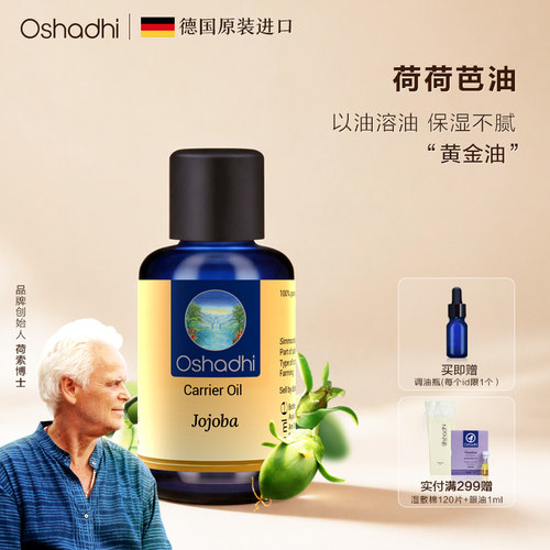 德国O家荷荷芭油霍霍巴油