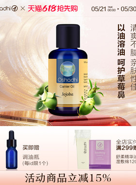 oshadhi德国O家荷荷芭油霍霍巴油基础油脸部按摩精油面部精华油