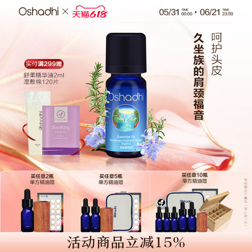 Oshadhi迷迭香单方精油